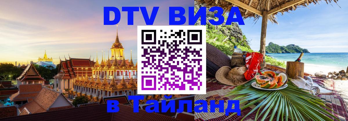 VISA в Тайланд для удалёнщиков VISA в Тайланд для удалёнщиков