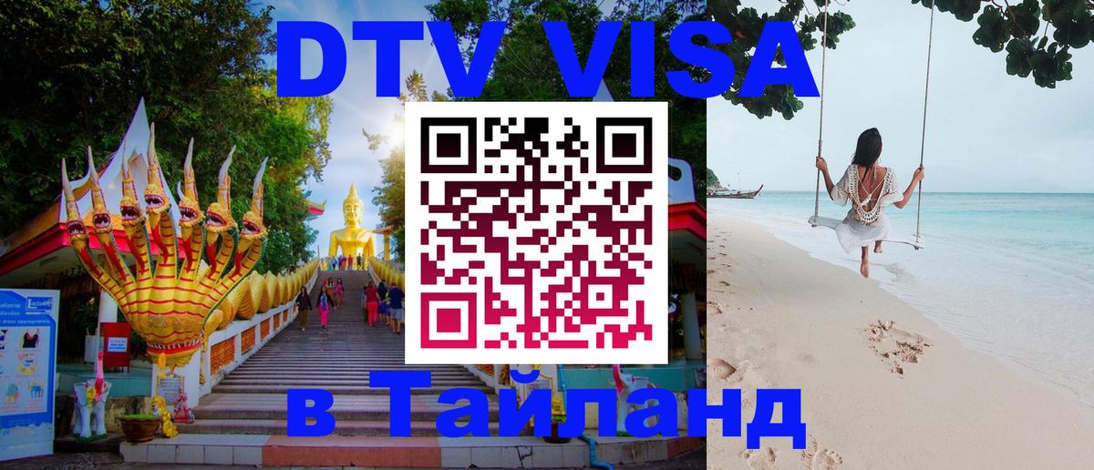 Оформить DTV визу в Тайланд Видное 